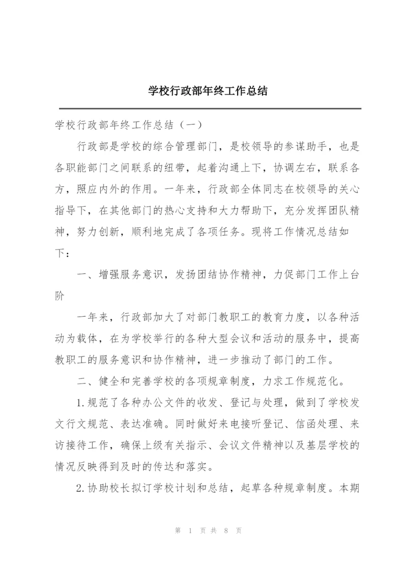 学校行政部年终工作总结.docx