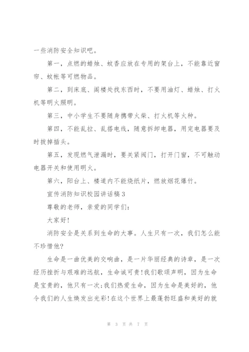 宣传消防知识校园讲话稿5篇.docx