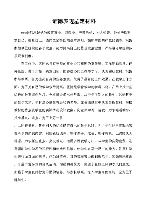 师德表现鉴定材料