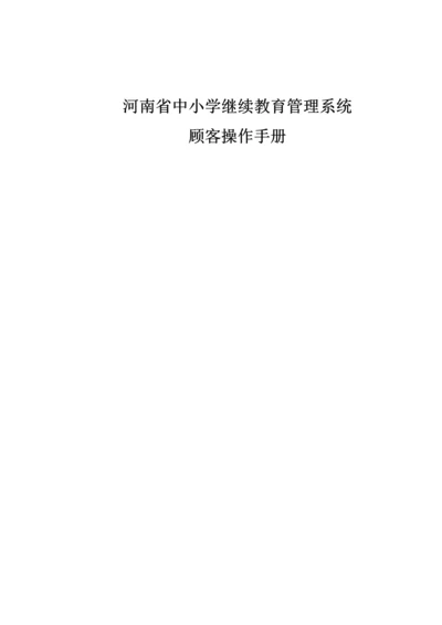 河南省中小学继续教育管理系统用户使用手册.docx