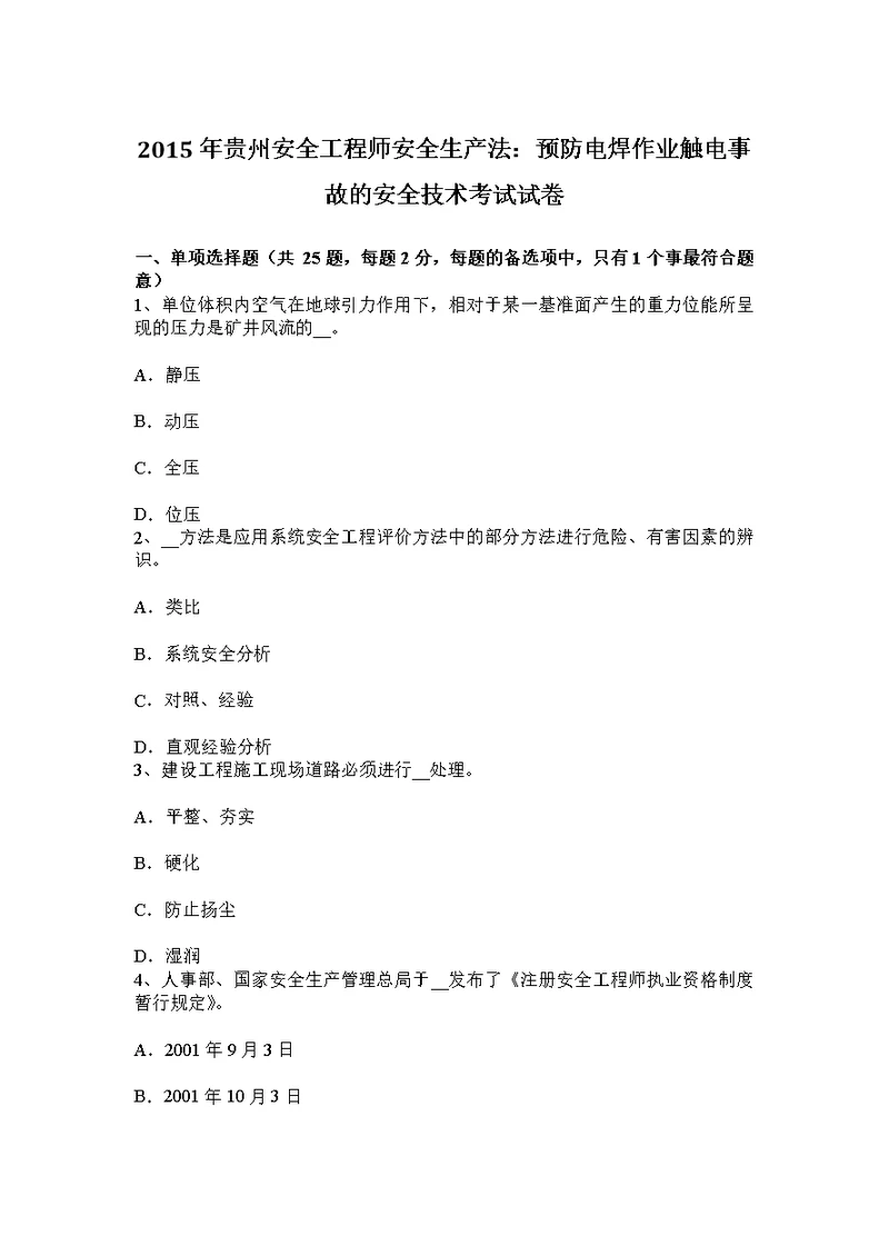 贵州安全工程师安全生产法预防电焊作业触电事故的安全技术考试试卷