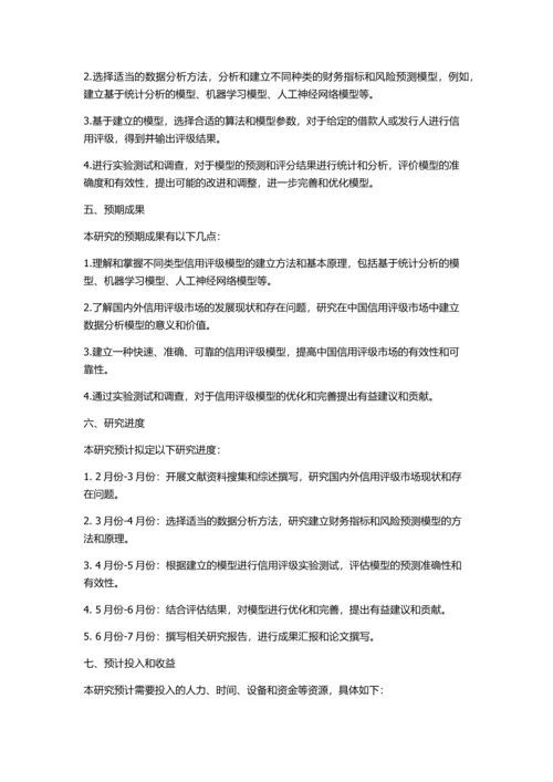 信用评级模型研究的开题报告.docx