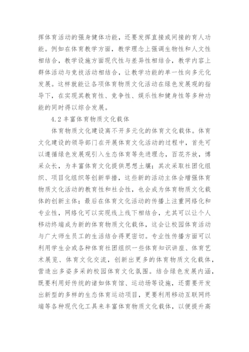绿色发展理念下高校体育文化建设论文.docx