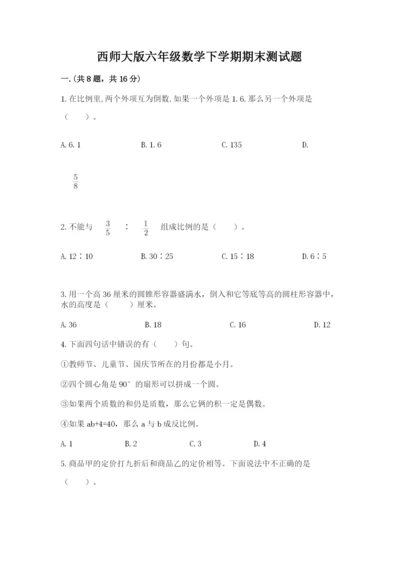 西师大版六年级数学下学期期末测试题含答案【黄金题型】.docx