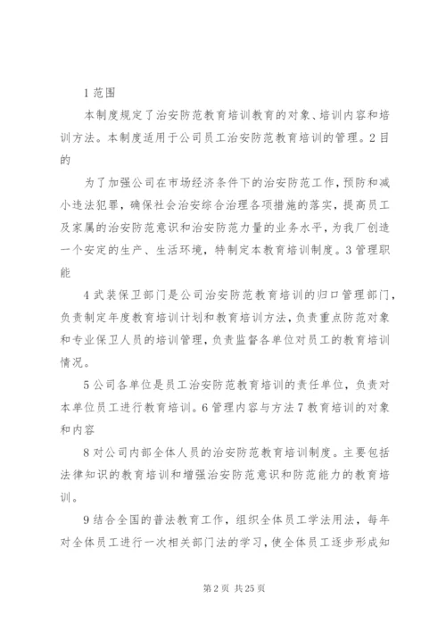 最新精编之单位内部治安保卫工作规章制度.docx