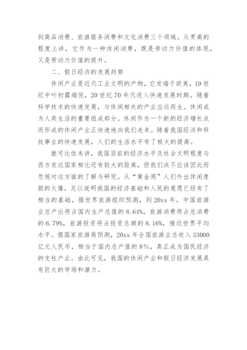 浅谈中国假日经济的可持续发展论文.docx