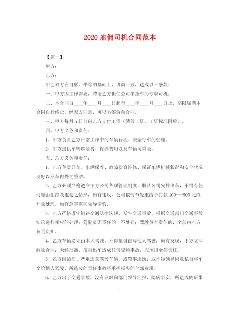 2023年雇佣司机合同范本2.docx