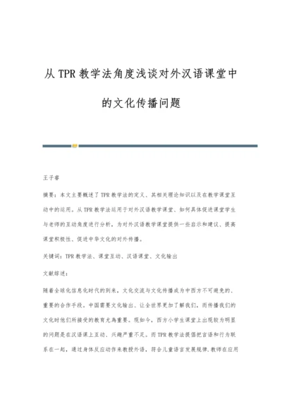 从TPR教学法角度浅谈对外汉语课堂中的文化传播问题.docx