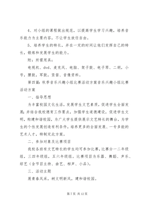 音乐教育实践小组活动方案.docx