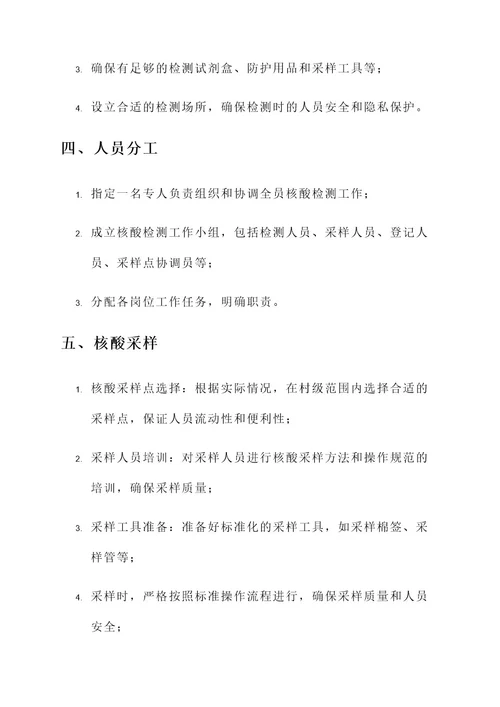 全员核酸检测村级工作方案