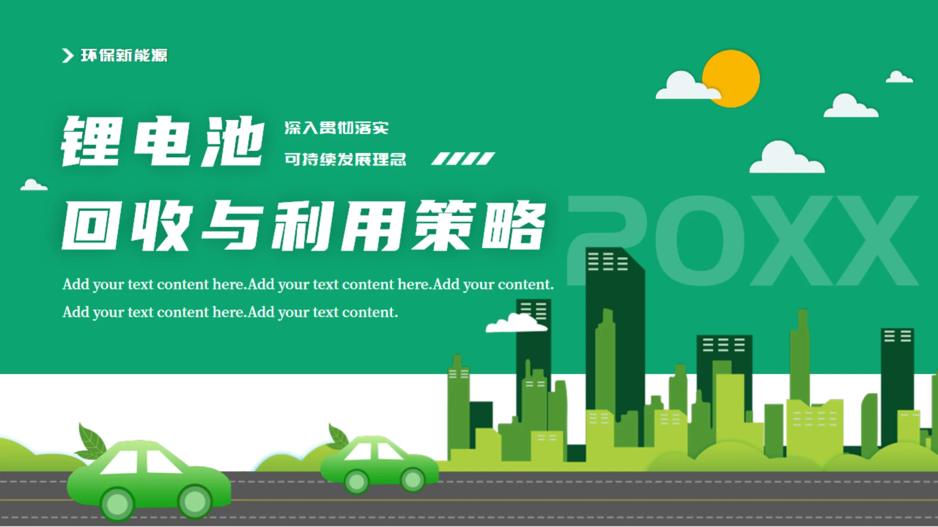 绿色环保锂电池的回收与利用策略通用PPT模板