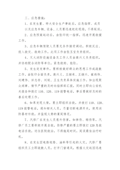 汽车修理厂安全生产事故应急预案.docx