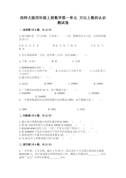 西师大版四年级上册数学第一单元 万以上数的认识 测试卷（网校专用）.docx