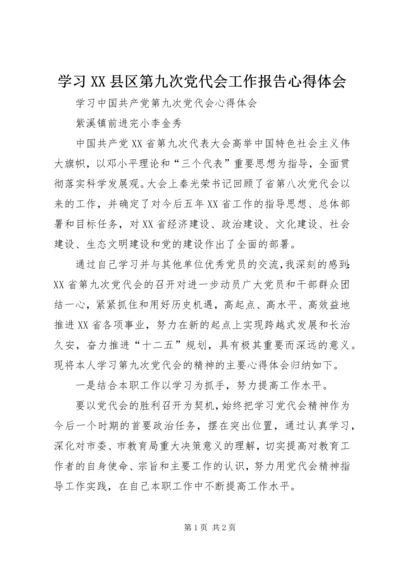 学习XX县区第九次党代会工作报告心得体会 (5).docx