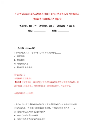 广东省清远市宏泰人力资源有限公司招考1名工作人员清城区人力资源和社会保障局练习训练卷第3版