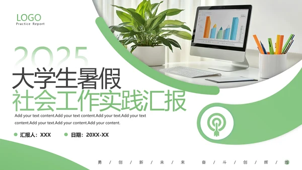 绿色大学生暑假社会实践报告汇报PPT模板