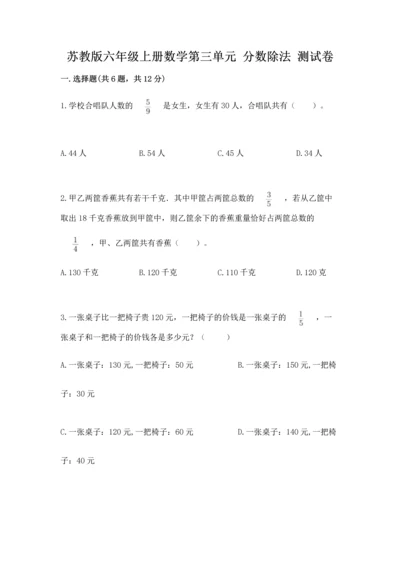 苏教版六年级上册数学第三单元 分数除法 测试卷（考点精练）.docx