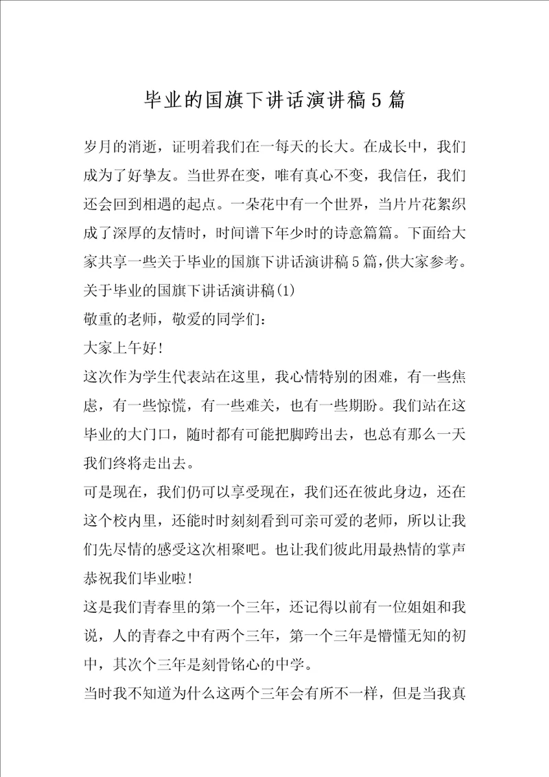 毕业的国旗下讲话演讲稿5篇