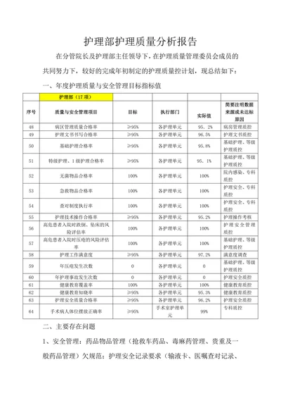 护理部护理质量分析报告
