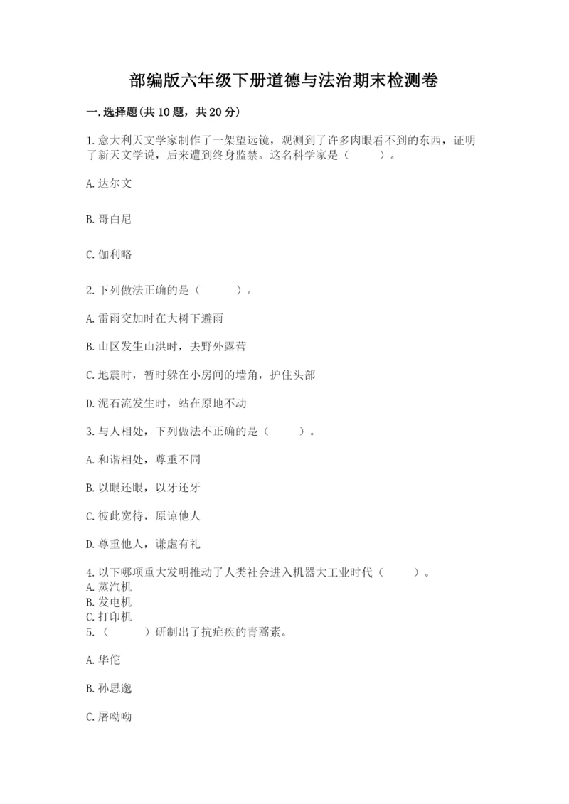 部编版六年级下册道德与法治期末检测卷精品(b卷).docx