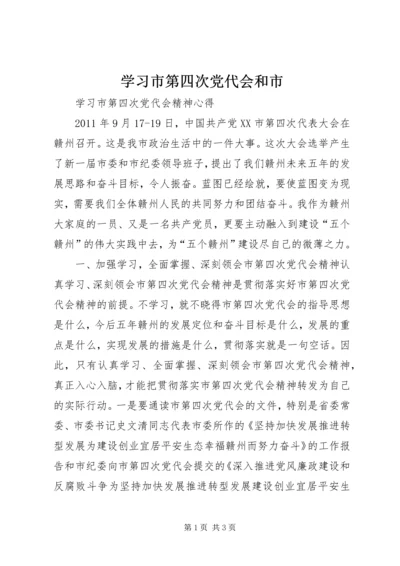 学习市第四次党代会和市 (3).docx