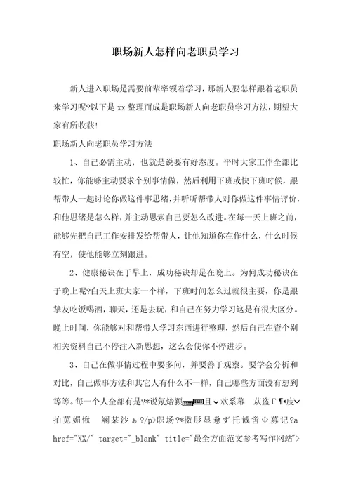 2022年职场新人怎样向老职员学习