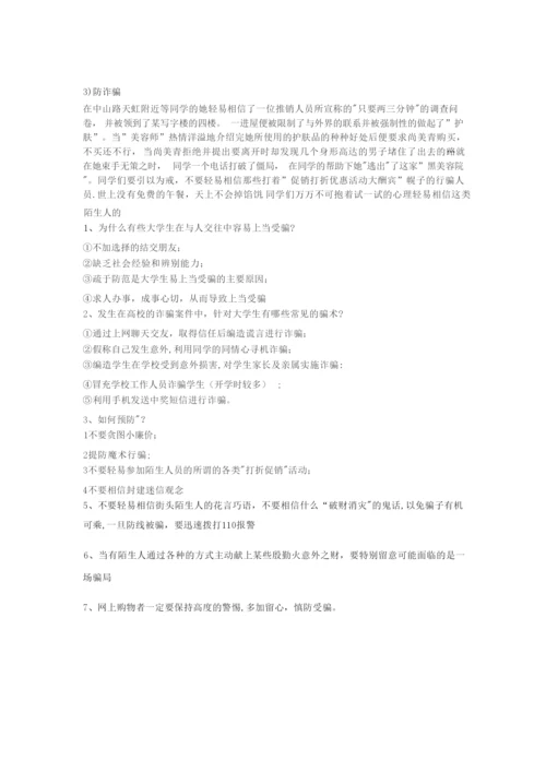 防火防盗防诈骗的主题班会.docx