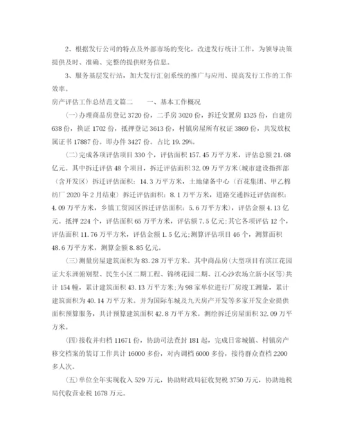 精编之房产评估工作总结范文【三篇】.docx