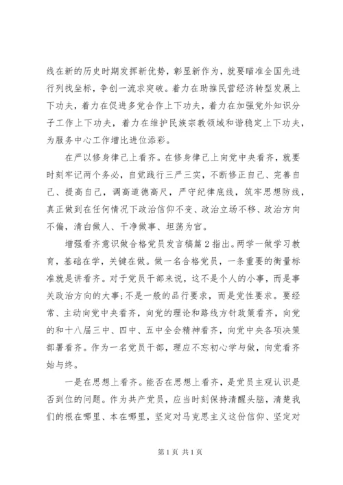 增强看齐意识做合格党员发言稿.docx