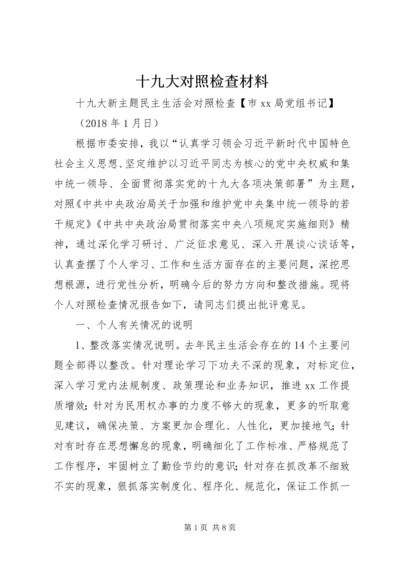 十九大对照检查材料 (2).docx