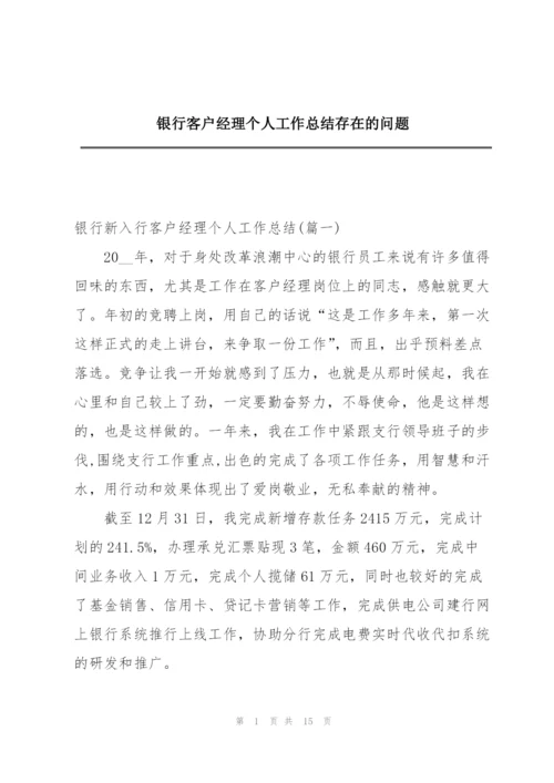 银行客户经理个人工作总结存在的问题.docx