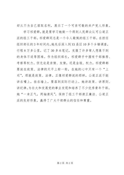 学习祁爱群心得体会 (3).docx