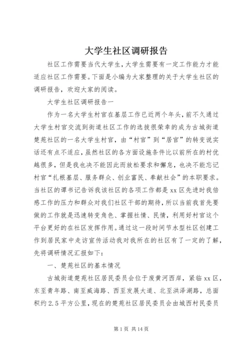 大学生社区调研报告.docx