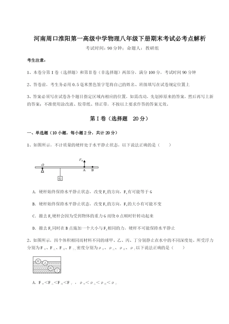 滚动提升练习河南周口淮阳第一高级中学物理八年级下册期末考试必考点解析A卷（附答案详解）.docx