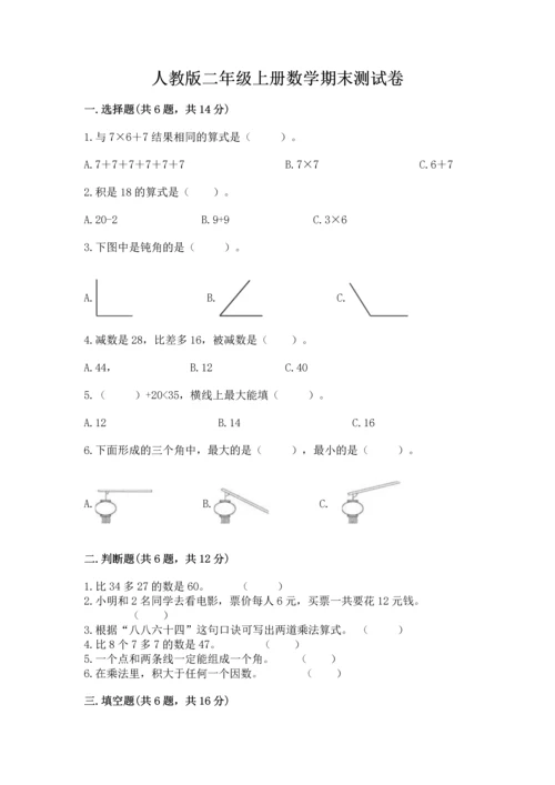 人教版二年级上册数学期末测试卷带答案（能力提升）.docx