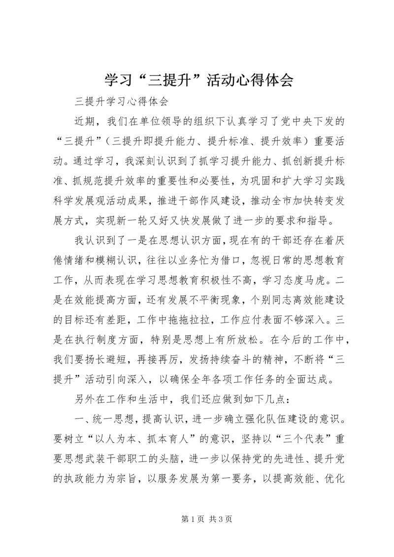 学习“三提升”活动心得体会 (8).docx