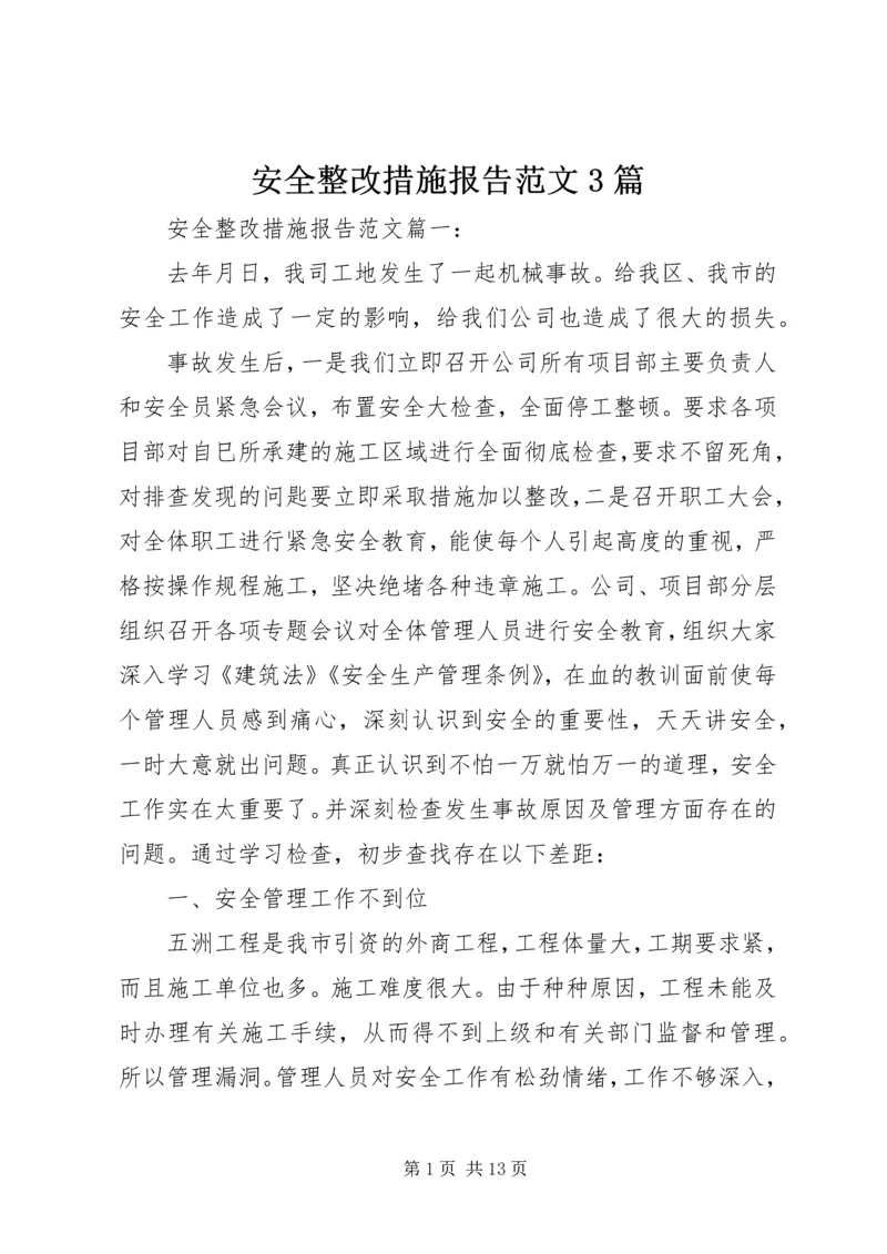 安全整改措施报告范文3篇.docx