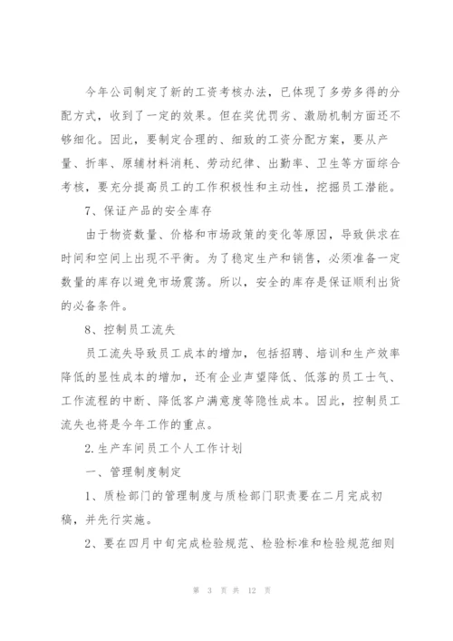 生产车间员工个人工作计划合集.docx