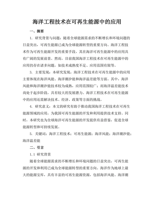 海洋工程技术在可再生能源中的应用