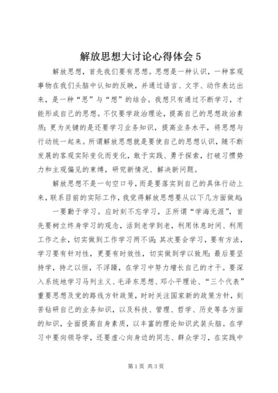 解放思想大讨论心得体会5 (4).docx