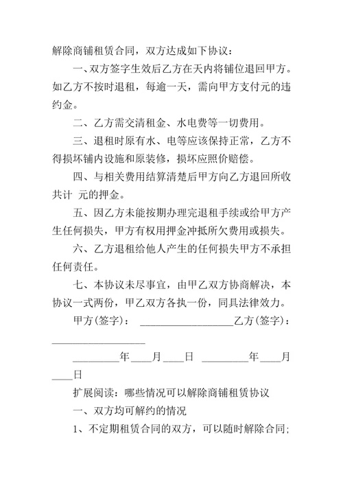 商铺门面租赁合同解除协议书