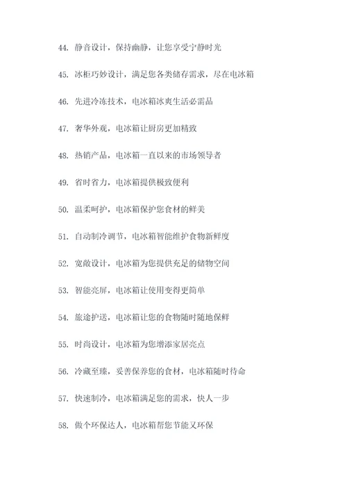 关于电冰箱的广告语
