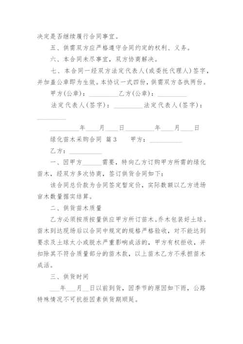 绿化苗木采购合同.docx