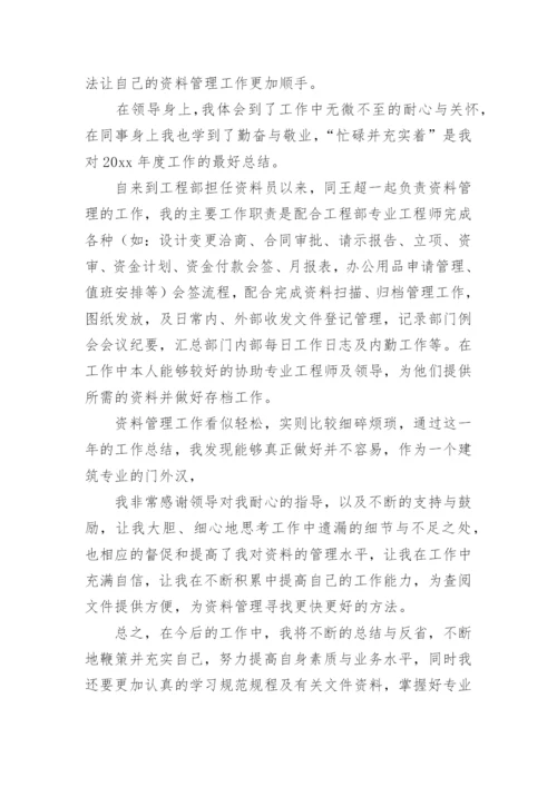 资料员工作总结.docx