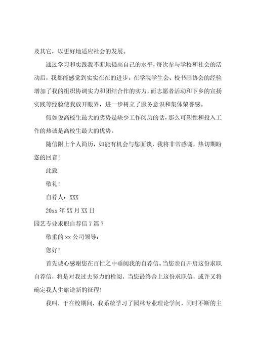 园艺专业求职自荐信7篇