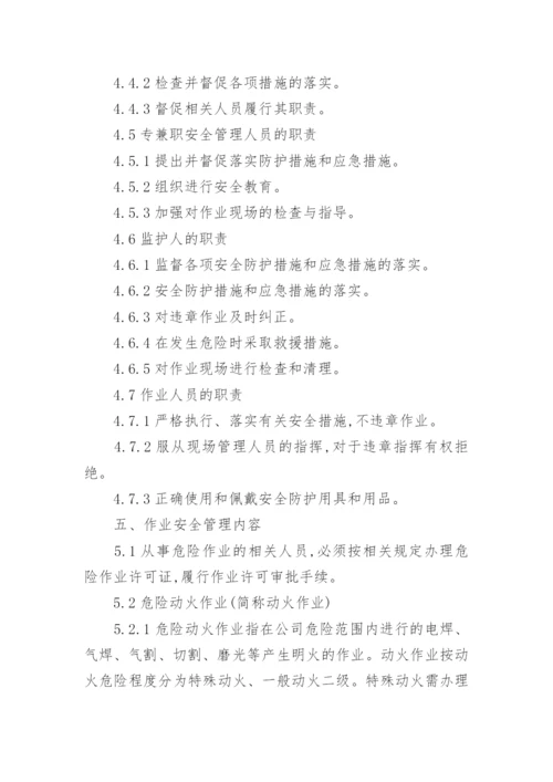 危险作业安全管理制度_1.docx