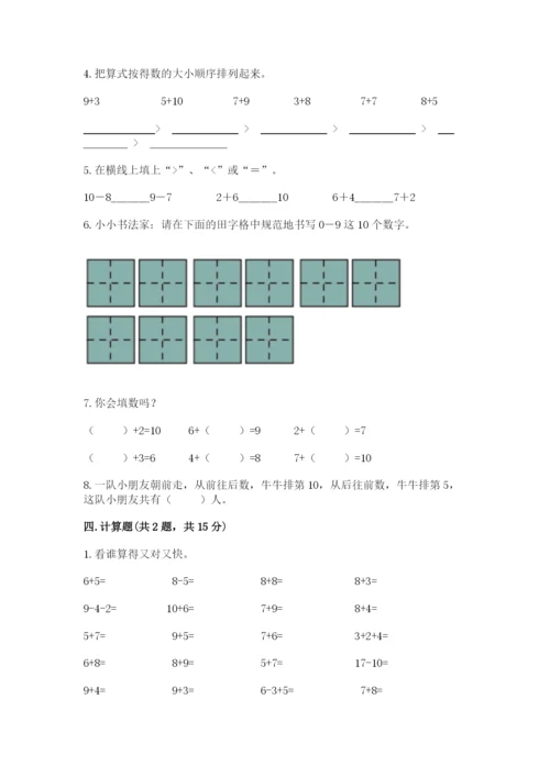 人教版一年级上册数学期末测试卷精品（夺冠系列）.docx