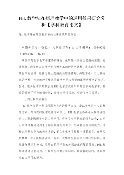 PBL教学法在病理教学中的运用效果研究分析学科教育论文