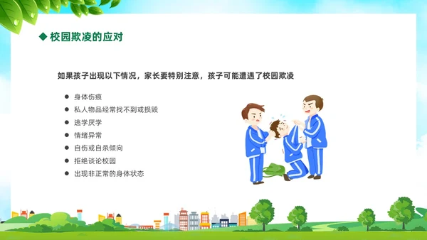 绿色卡通儿童中小学预防校园欺凌校园暴力校园霸凌家长会PPT