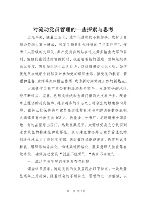 对流动党员管理的一些探索与思考.docx